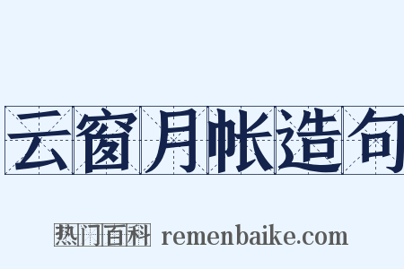 云窗月帐造句是什么意思的图片